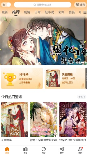 漫天玉漫画热门速递界面